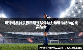 A-史密斯：最近佩林卡主动找我聊过 他知道我支持湖人进总决赛